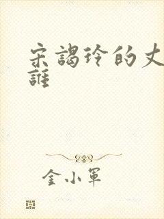 宋谒玲的丈夫是谁