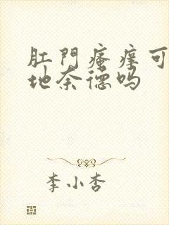 肛门瘙痒可以用地奈德吗