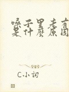 嗓子里老有粘痰是什么原因封面