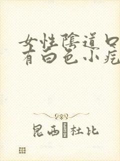 女性阴道口内外有白色小疙瘩什么原因