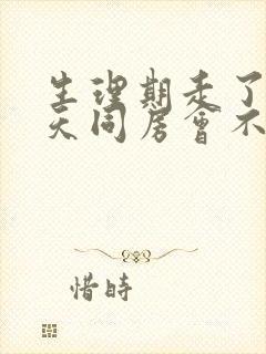 生理期走了第二天同房会不会怀孕