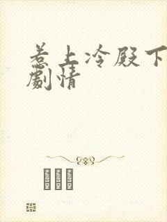 惹上冷殿下分集剧情封面