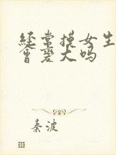 经常摸女生胸部会变大吗