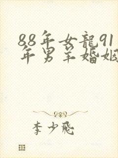 88年女龙91年男羊婚姻是否相配