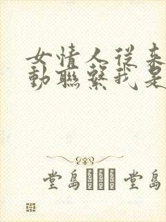 女情人从来不主动联系我是什么原因