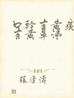 口干有黄痰鼻子有黄鼻涕