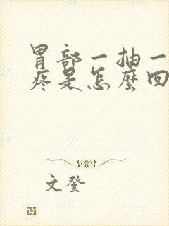 胃部一抽一抽的疼是怎么回事