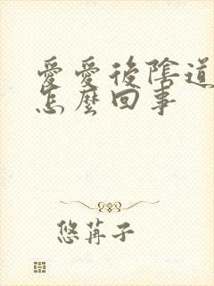 爱爱后阴道里疼怎么回事封面