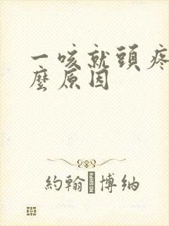 一咳就头疼是什么原因封面