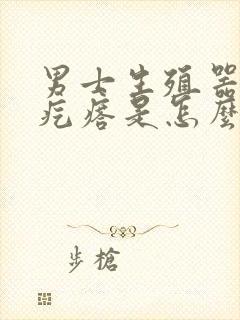 男士生殖器上骑疙瘩是怎么回事