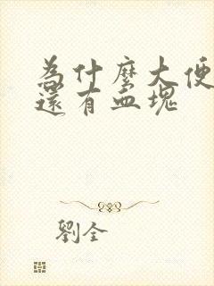 为什么大便带血还有血块