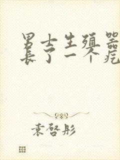 男士生殖器根部长了一个疙瘩