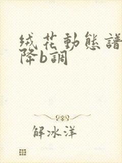 绒花动态谱伴奏降b调