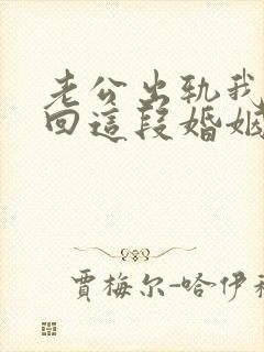 老公出轨我想挽回这段婚姻我该怎么办