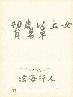 40岁以上女演员名单