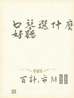 口琴选什么调的好听