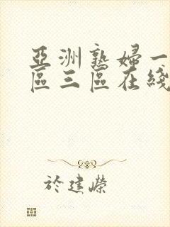 亚洲熟妇一区二区三区在线观看