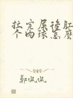 拉完屎后肛门有个肉球怎么处理