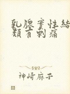 乳腺实性结节3类有刺痛封面