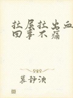 拉屎拉出血怎么回事不痛