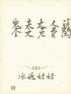 鬼夫大人萌萌哒全文免费阅读封面