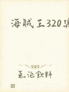 海贼王320集