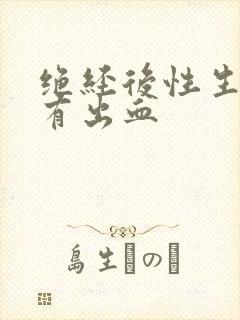 绝经后性生活后有出血