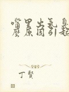 嘴里出气臭是什么原因引起的