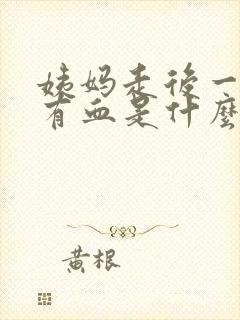 姨妈走后一周又有血是什么原因