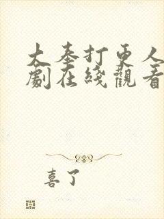 大奉打更人电视剧在线观看全集