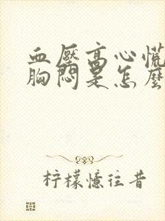 血压高心慌气短胸闷是怎么回事