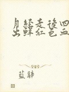 月经走后四天又出鲜红色血怎么回事