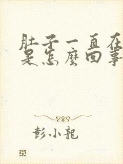 肚子一直在绞痛是怎么回事封面