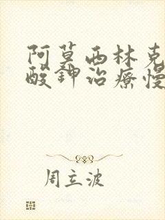 阿莫西林克拉维酸钾治疗慢性鼻窦炎