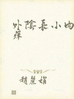 外阴长小肉粒很痒