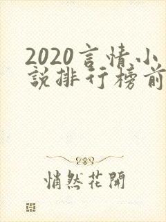 2020言情小说排行榜前十名