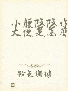 小腹隐隐作痛想大便是怎么回事