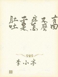 肚子疼又有点想吐是怎么回事