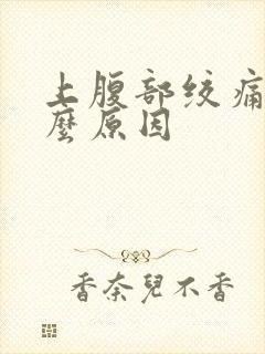 上腹部绞痛是什么原因