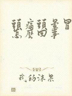 头痛头晕冒虚汗怎么回事