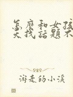 怎么和女孩子聊天找话题不尴尬