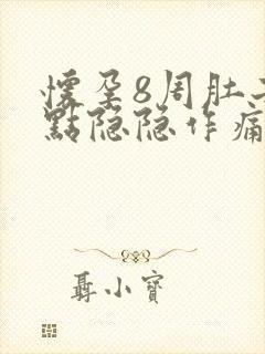 怀孕8周肚子有点隐隐作痛封面