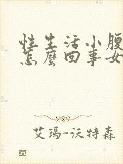 性生活小腹疼是怎么回事女封面