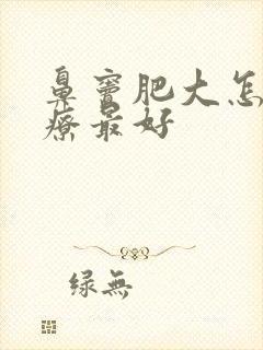 鼻窦肥大怎么治疗最好