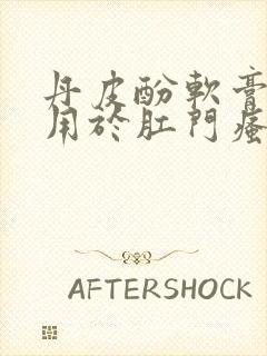 丹皮酚软膏可以用于肛门瘙痒吗?