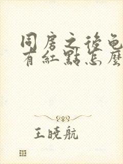 同房之后龟头上有红点怎么回事