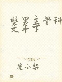 双男主骨科高干文年下