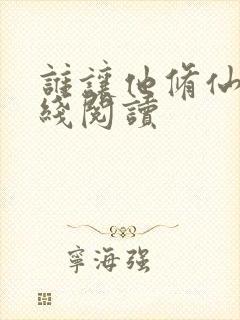 谁让他修仙的在线阅读