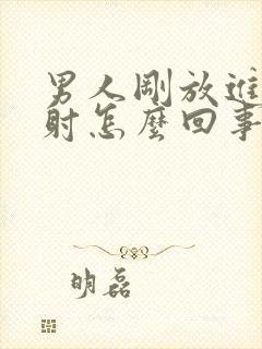 男人刚放进去就射怎么回事封面