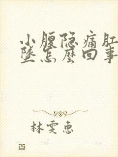 小腹隐痛肛门下坠怎么回事